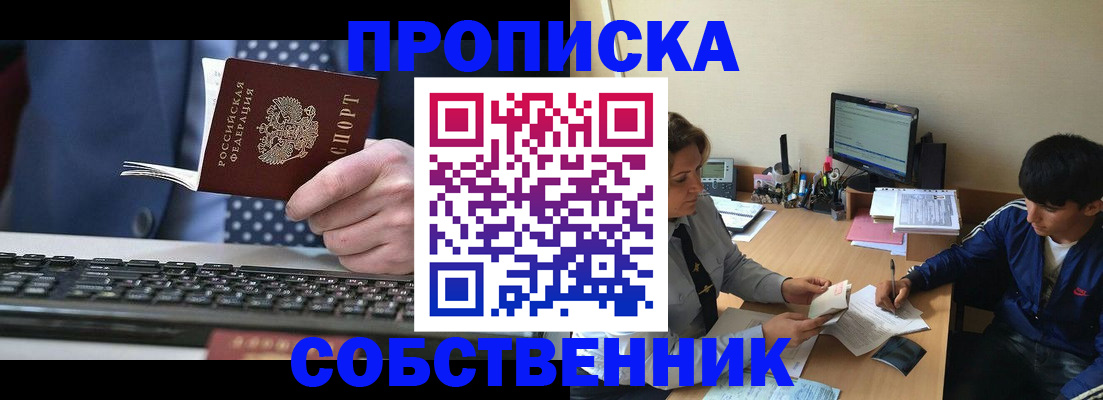 прописка штамп в Щёлково